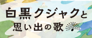 白黒クジャクと思い出の歌