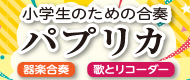 小学生のための「パプリカ」シリーズ