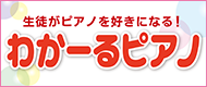 『わかーるピアノ』特設ページ