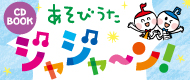 新沢 としひこ監修 『あそびうた ジャジャ～ン！』