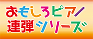 『おもれん』特設ページ