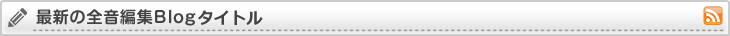 最新の全音編集Blog