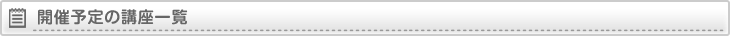 公開講座 開催予定の講座一覧