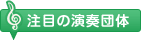 注目の演奏団体