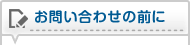 お問い合わせの前に