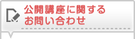 公開講座に関するお問い合わせ