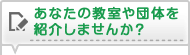 あなたの教室や団体を紹介しませんか？