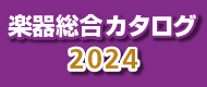 楽器総合カタログ2024