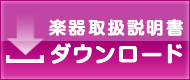 楽器取扱説明書 ダウンロード