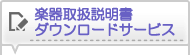 楽器取扱説明書 ダウンロードサービス