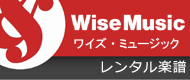 ＜ワイズ・ミュージック＞レンタル楽譜