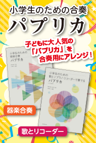 小学生のための「パプリカ」シリーズ