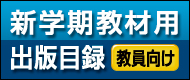 新学期教材用出版目録受付