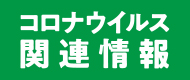 新型コロナウイルス関連情報