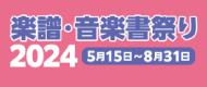 楽譜・音楽書祭り2024